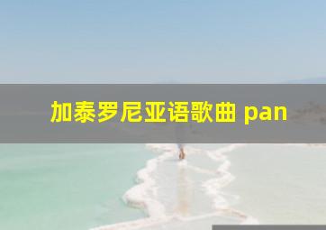 加泰罗尼亚语歌曲 pan